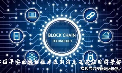 中国平安区块链技术最新消息及其应用前景解析