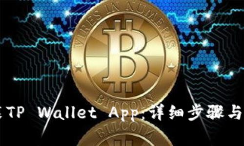 手机如何安装TP Wallet App：详细步骤与常见问题解答