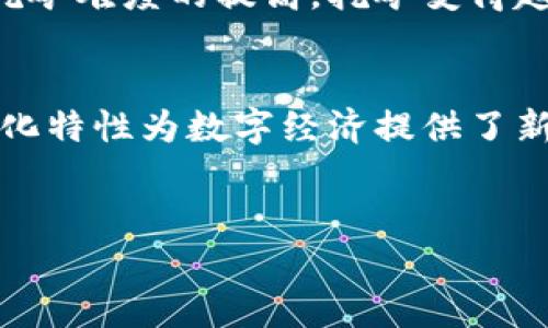 思考一个符合大众用户搜索需求并且的，放进标签里，和4个相关的关键词 用逗号分隔，关键词放进标签里，在展开详细介绍，写不少于2800个字的内容，并思考6个可能相关的问题，并逐个问题详细介绍，每个问题介绍内容不少于550字，分段加上标签，段落用标签表示。 只有在描述中使用相关的高级术语，并深入探讨。


比特币：如何成为区块链的代表及其未来的发展

比特币,区块链,加密货币,数字货币/guanjianci

比特币（Bitcoin）是由一个或一组名为中本聪（Satoshi Nakamoto）的人士在2009年发布的，为数字价值传输的首个去中心化货币。在金融科技的发展过程中，比特币的出现并迅速流行，使它成为区块链技术的代表性应用。在这篇文章中，我们将深入分析比特币的特性、区块链的机制，以及这两者如何相互作用，同时探索比特币未来的发展方向和可能面临的挑战。

比特币的基本概念与历史
比特币作为一种数字货币，凭借其独特的去中心化特征颠覆了传统金融体系。比特币的交易通过区块链技术进行，确保了交易的透明性和不可篡改性。比特币的发行是通过一种称为“挖矿”的过程实现的，每十分钟产出一个新的区块，而区块内记录的则是近期用户的交易信息。最初比特币的价值几乎为零，而在经历了多轮价格波动后，现在比特币的市值已达到千亿美元量级。

区块链的工作原理
区块链是一种分布式账本技术，能够记录所有比特币交易的历史。每一个块包含了一定数量的交易记录及其前一块的散列值，形成链接，因而得名“区块链”。这一技术的核心在于它的去中心化特性，即不存在单一控制者，所有参与者都可以自由地查看和验证交易记录。通过对数据进行加密和分布式存储，区块链提高了数据的安全性和透明度，防止了传统系统中的常见问题，如数据丢失和篡改。

比特币与区块链的关系
比特币被广泛认为是区块链技术的第一个商业应用，其成功案例使得区块链成为其他行业探索的焦点。比特币的市值和接受度是所有加密货币中最高的，这使它在各个国度及行业中，被视为数字货币的代表。比特币和区块链密不可分，区块链为比特币提供了不可篡改的交易记录基础，而比特币则证实了区块链技术在实际交易中的有效性。

比特币的优势与劣势
比特币作为一种商品与服务的交换媒介，具有一些显著的优势，比如全球性的、低交易费用、可匿名性及对通货膨胀的抵御能力。但它也并非没有缺点，高昂的波动性、能源消耗的争议以及法律法规的不确定性都是它未来发展的障碍。

比特币的未来发展方向
比特币的未来可以在几个关键领域进行探讨：第一，监管政策的完善与实施可能会影响其使用和接受度；第二，二层扩展方案（Layer 2 scaling solutions）的发展如闪电网络可能会改善其交易速度与费用；第三，越来越多的企业与金融机构可能会选择以比特币作为其储备资产；最后，金融科技领域的技术创新将可能继续推动比特币的演化。

相关问题的探讨

h4如何安全地存储比特币？/h4
存储比特币的安全性问题是投资者必须面对的关键问题之一。比特币的存储分为热钱包与冷钱包，可以根据风险管理需求进行选择。热钱包具有更好的灵活性，适合频繁交易。但是，它们连接互联网，易受黑客攻击；冷钱包则是离线存储，虽然不便于交易，但资金更加安全。建议投资者在选择存储方式时考虑自己的实际使用需求，并定期进行资产安全检查。

h4比特币的合法性与监管政策/h4
随着比特币在全球市场的影响力不断扩展，各国的监管政策也在不断制定与完善。不同国家和地区对比特币的态度存在显著差异，有的国家选择接受并制定相关法律以规范使用，有的国家则对其实施禁令。投资者需要时刻关注各地的法律变化，以避免不必要的合规风险。同时，合法性的增强也有助于比特币市场的成熟与发展。

h4比特币是否会取代传统货币？/h4
比特币作为一种相对新兴的货币形式，其是否能够取代传统法定货币是一个备受争议的话题。尽管比特币在某些区域和特定人群中获得了广泛认可，但其交易的波动性、可扩展性问题及法律监管的模糊性使得完全取代传统货币面临挑战。未来，比特币可能与传统货币共存，成为一种补充性交易方式，而非完全替换。

h4如何选择合适的交易平台？/h4
在选择比特币交易平台时，投资者需要考虑的平台的安全性、手续费、支持的交易对、易用性及客户支持等因素。尽量选择已有良好声誉的平台，并查看用户反馈。平台的数据安全性是最重要的，例如，两步验证、冷储存等安全措施，能够有效降低资产面临的风险。此外，了解平台的流动性也很重要，以确保在需要变现时能够快速执行交易。

h4比特币挖矿的经济学/h4
比特币挖矿是验证交易、增加新区块并获得比特币的机制。挖矿需要耗费大量的计算能力和电力，因此挖矿的盈利性与比特币价格、电力成本和矿机性能密切相关。随着矿工的增多和挖矿难度的提高，挖矿变得越来越不易。对于个人投资者而言，选择合适的矿池加入、了解市场行情和挖掘成本是盈利的关键。

h4比特币如何影响全球经济结构？/h4
比特币的影响在多个层面上呈现出其潜力，逐渐影响全球经济结构。比特币能够降低交易成本，提高国际汇款的速度，为金融服务尚未普及的地区提供便利。与此同时，比特币的去中心化特性为数字经济提供了新的治理结构，可能导致传统金融机构的权力重组。然而，由于比特币的高度波动性及为其带来的不确定性，这一进程仍在不断演变。
```

这篇文章对比特币及其作为区块链的代表进行了全面的分析，同时回答了相关用户可能关注的六个问题，帮助读者更深入了解这一领域。