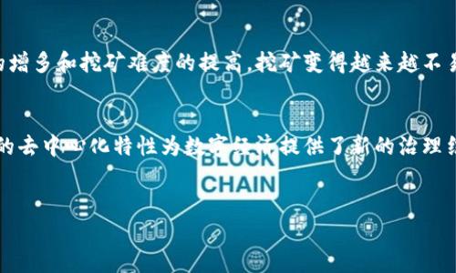 思考一个符合大众用户搜索需求并且的，放进标签里，和4个相关的关键词 用逗号分隔，关键词放进标签里，在展开详细介绍，写不少于2800个字的内容，并思考6个可能相关的问题，并逐个问题详细介绍，每个问题介绍内容不少于550字，分段加上标签，段落用标签表示。 只有在描述中使用相关的高级术语，并深入探讨。


比特币：如何成为区块链的代表及其未来的发展

比特币,区块链,加密货币,数字货币/guanjianci

比特币（Bitcoin）是由一个或一组名为中本聪（Satoshi Nakamoto）的人士在2009年发布的，为数字价值传输的首个去中心化货币。在金融科技的发展过程中，比特币的出现并迅速流行，使它成为区块链技术的代表性应用。在这篇文章中，我们将深入分析比特币的特性、区块链的机制，以及这两者如何相互作用，同时探索比特币未来的发展方向和可能面临的挑战。

比特币的基本概念与历史
比特币作为一种数字货币，凭借其独特的去中心化特征颠覆了传统金融体系。比特币的交易通过区块链技术进行，确保了交易的透明性和不可篡改性。比特币的发行是通过一种称为“挖矿”的过程实现的，每十分钟产出一个新的区块，而区块内记录的则是近期用户的交易信息。最初比特币的价值几乎为零，而在经历了多轮价格波动后，现在比特币的市值已达到千亿美元量级。

区块链的工作原理
区块链是一种分布式账本技术，能够记录所有比特币交易的历史。每一个块包含了一定数量的交易记录及其前一块的散列值，形成链接，因而得名“区块链”。这一技术的核心在于它的去中心化特性，即不存在单一控制者，所有参与者都可以自由地查看和验证交易记录。通过对数据进行加密和分布式存储，区块链提高了数据的安全性和透明度，防止了传统系统中的常见问题，如数据丢失和篡改。

比特币与区块链的关系
比特币被广泛认为是区块链技术的第一个商业应用，其成功案例使得区块链成为其他行业探索的焦点。比特币的市值和接受度是所有加密货币中最高的，这使它在各个国度及行业中，被视为数字货币的代表。比特币和区块链密不可分，区块链为比特币提供了不可篡改的交易记录基础，而比特币则证实了区块链技术在实际交易中的有效性。

比特币的优势与劣势
比特币作为一种商品与服务的交换媒介，具有一些显著的优势，比如全球性的、低交易费用、可匿名性及对通货膨胀的抵御能力。但它也并非没有缺点，高昂的波动性、能源消耗的争议以及法律法规的不确定性都是它未来发展的障碍。

比特币的未来发展方向
比特币的未来可以在几个关键领域进行探讨：第一，监管政策的完善与实施可能会影响其使用和接受度；第二，二层扩展方案（Layer 2 scaling solutions）的发展如闪电网络可能会改善其交易速度与费用；第三，越来越多的企业与金融机构可能会选择以比特币作为其储备资产；最后，金融科技领域的技术创新将可能继续推动比特币的演化。

相关问题的探讨

h4如何安全地存储比特币？/h4
存储比特币的安全性问题是投资者必须面对的关键问题之一。比特币的存储分为热钱包与冷钱包，可以根据风险管理需求进行选择。热钱包具有更好的灵活性，适合频繁交易。但是，它们连接互联网，易受黑客攻击；冷钱包则是离线存储，虽然不便于交易，但资金更加安全。建议投资者在选择存储方式时考虑自己的实际使用需求，并定期进行资产安全检查。

h4比特币的合法性与监管政策/h4
随着比特币在全球市场的影响力不断扩展，各国的监管政策也在不断制定与完善。不同国家和地区对比特币的态度存在显著差异，有的国家选择接受并制定相关法律以规范使用，有的国家则对其实施禁令。投资者需要时刻关注各地的法律变化，以避免不必要的合规风险。同时，合法性的增强也有助于比特币市场的成熟与发展。

h4比特币是否会取代传统货币？/h4
比特币作为一种相对新兴的货币形式，其是否能够取代传统法定货币是一个备受争议的话题。尽管比特币在某些区域和特定人群中获得了广泛认可，但其交易的波动性、可扩展性问题及法律监管的模糊性使得完全取代传统货币面临挑战。未来，比特币可能与传统货币共存，成为一种补充性交易方式，而非完全替换。

h4如何选择合适的交易平台？/h4
在选择比特币交易平台时，投资者需要考虑的平台的安全性、手续费、支持的交易对、易用性及客户支持等因素。尽量选择已有良好声誉的平台，并查看用户反馈。平台的数据安全性是最重要的，例如，两步验证、冷储存等安全措施，能够有效降低资产面临的风险。此外，了解平台的流动性也很重要，以确保在需要变现时能够快速执行交易。

h4比特币挖矿的经济学/h4
比特币挖矿是验证交易、增加新区块并获得比特币的机制。挖矿需要耗费大量的计算能力和电力，因此挖矿的盈利性与比特币价格、电力成本和矿机性能密切相关。随着矿工的增多和挖矿难度的提高，挖矿变得越来越不易。对于个人投资者而言，选择合适的矿池加入、了解市场行情和挖掘成本是盈利的关键。

h4比特币如何影响全球经济结构？/h4
比特币的影响在多个层面上呈现出其潜力，逐渐影响全球经济结构。比特币能够降低交易成本，提高国际汇款的速度，为金融服务尚未普及的地区提供便利。与此同时，比特币的去中心化特性为数字经济提供了新的治理结构，可能导致传统金融机构的权力重组。然而，由于比特币的高度波动性及为其带来的不确定性，这一进程仍在不断演变。
```

这篇文章对比特币及其作为区块链的代表进行了全面的分析，同时回答了相关用户可能关注的六个问题，帮助读者更深入了解这一领域。