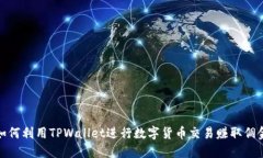 如何利用TPWallet进行数字货币交易赚取佣金