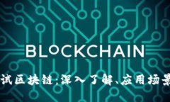 比特币的测试区块链：深入了解、应用场景与未