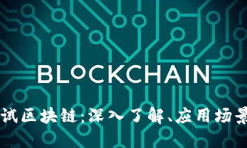 比特币的测试区块链：深入了解、应用场景与未来展望