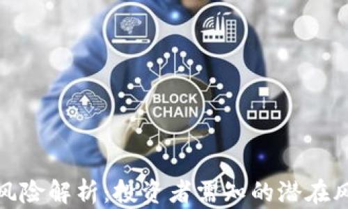 
tpwallet币种风险解析：投资者需知的潜在风险与应对策略