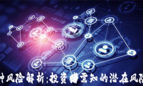 
tpwallet币种风险解析：投资者需知的潜在风险与应对策略