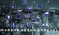 TPWallet转账手续费详解：手续费标准、如何计算及