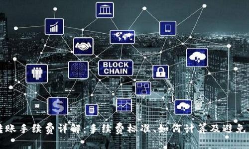 TPWallet转账手续费详解：手续费标准、如何计算及避免高费用技巧