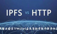 如何解决安装TPWallet后无法打开银行软件的问题