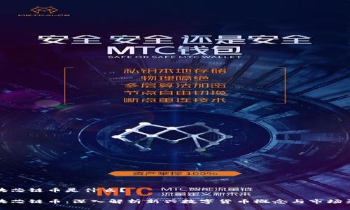 区块芯链币是什么？

区块芯链币：深入解析新兴数字货币概念与市场影响