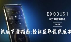 TPWallet测试版下载指南：轻松获取最新版本的使用