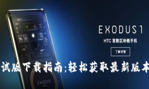 TPWallet测试版下载指南：轻松获取最新版本的使用技巧