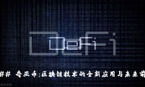 ### 奇亚币：区块链技术的全新应用与未来前景