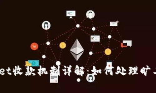 tpwallet收款机制详解：如何处理旷工费用?