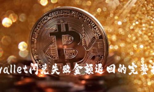 tpwallet闪兑失败金额退回的完整指南