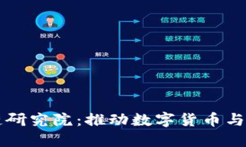 中国数字币区块链研究院：推动数字货币与区块链技术的未来