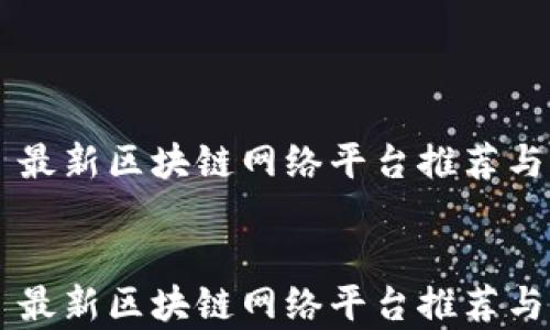 
    最新区块链网络平台推荐与解析


    最新区块链网络平台推荐与解析