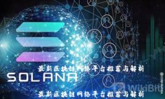     最新区块链网络平台推荐与解析    最新区块链