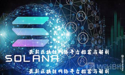 
    最新区块链网络平台推荐与解析


    最新区块链网络平台推荐与解析