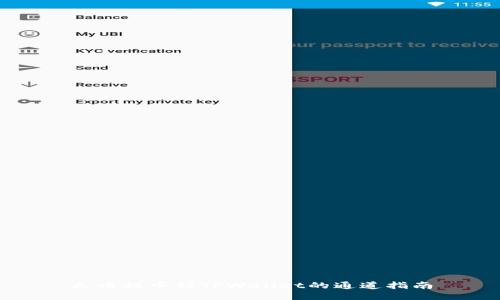 火币提币到TPWallet的通道指南