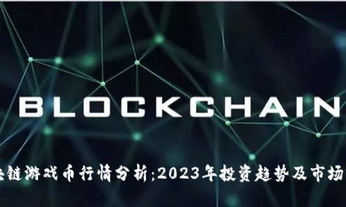 区块链游戏币行情分析：2023年投资趋势及市场前景