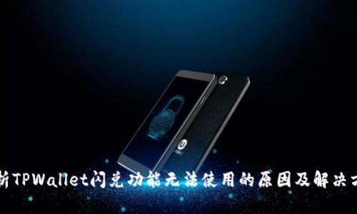 解析TPWallet闪兑功能无法使用的原因及解决方法