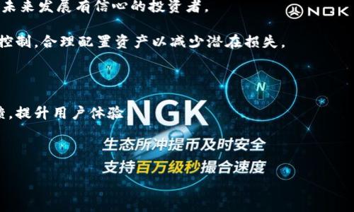   了解星洲币（SUC）及其在区块链中的应用与前景 / 
 guanjianci 星洲币, 区块链, 加密货币, 数字经济 /guanjianci 

在数字经济迅速发展的时代，区块链技术作为一种颠覆性的创新，正逐步改变各行各业的运作方式。而星洲币（SUC）作为新兴的加密货币之一，因其独特的设计和功能引发了广大用户的关注。本文将深入探讨星洲币的基本概念、运作机制、市场表现、应用场景以及其在未来数字经济中的前景。同时，我们将回答关于星洲币的几个常见问题，以帮助读者更好地理解这一领域的潜力。

一、星洲币（SUC）简介

星洲币（SUC）是一种基于区块链技术的加密货币，旨在为用户提供安全、快速和便捷的交易体验。相比传统货币，星洲币具有去中心化、匿名性和不可篡改性等特点。此外，星洲币还允许用户通过智能合约进行交易，这一创新使得交易更加透明和高效。

星洲币的创建主旨在于推动数字经济的发展，并为用户提供一种新的金融工具。通过去中心化的技术，星洲币能够减少中介干预，从而降低交易成本，并提高交易效率。

二、星洲币的运行机制

星洲币运行在一个开放的区块链网络上。区块链技术的核心是分布式账本，所有的交易信息都会经过网络中每个节点的验证和记录，这使得信息不易被篡改。

星洲币采用了一种共识机制，通常是工作量证明（PoW）或权益证明（PoS），根据网络的具体设计而定。通过这些机制，矿工或节点可以参与区块的生成并获得相应的奖励。这种设计有效地保障了网络的安全性和稳定性。

三、星洲币的市场表现

星洲币自推出以来，其市场表现引起了投资者的关注。根据市场数据，星洲币的价格波动较大，这不仅受到市场需求的影响，还与其技术更新、生态建设等因素密切相关。

为了吸引更多用户，星洲币团队致力于不断其技术架构，以提升交易速度和安全性。这些努力在一定程度上提高了星洲币的市场认知度，吸引了大量投资者的关注，从而推动了其市场价格的上升。

四、星洲币的应用场景

星洲币的应用场景非常广泛，涵盖了金融交易、跨境支付、资产管理等多个领域。在金融交易方面，星洲币能够实现即时结算，用户可以通过其进行安全的点对点交易，无需通过传统金融机构。

在跨境支付方面，星洲币的使用减少了汇率波动的风险和交易成本，使得国际交易变得更加高效。此外，星洲币还可以用于在线零售、游戏行业等领域，不断拓展其应用范围。

五、星洲币在未来数字经济中的前景

随着区块链技术的不断发展，星洲币在未来的数字经济中有着广阔的前景。首先，数字经济的快速发展为星洲币提供了大量的市场机会，越来越多的企业开始意识到区块链技术的优势，并计划在其业务中进行部署。

其次，星洲币的技术团队也在不断努力，通过技术创新与生态建设来提升其竞争力。将来，随着用户基数的增加和市场需求的扩大，星洲币有望在数字货币的领域中占据重要的位置。

六、常见问题解析

h4问题一：星洲币与其他加密货币相比有哪些优势？/h4

星洲币与比特币、以太坊等主流加密货币相比，有几个显著的优势。首先，星洲币的交易速度通常比比特币更快，这是因为它采用了更先进的区块生成技术。其次，星洲币的交易费用较低，用户在进行小额交易时，不会因为高额手续费而感到困扰。

此外，星洲币的隐私保护功能较强，通过一系列加密技术，用户的交易信息得以有效保护。这对于希望保护自身隐私的用户而言，无疑是一个重要的考虑因素。

h4问题二：如何获取星洲币？/h4

获取星洲币有几种方式，用户可以通过交易所购买，或者参与挖矿。对于新手用户来说，购买通常是最简单的方法。只需在支持星洲币的交易所注册账户，完成身份验证后，就可以通过法币或其他加密货币购买星洲币。

挖矿则需要一定的技术知识和设备投入，用户需要配置矿机，参与网络的区块验证工作，获得相应的星洲币作为奖励。由于挖矿过程相对复杂，建议新手用户在充分了解相关知识后再进行尝试。

h4问题三：星洲币的安全性如何？/h4

星洲币的安全性是用户关注的一个重要问题。根据技术团队的描述，星洲币采用了多层安全防护机制，包括加密算法、分布式网络等。这些措施有效减少了黑客攻击的风险。

然而，用户在存储和交易星洲币时也需要提高警惕。建议用户使用硬件钱包或冷钱包存储大额资产，尽量避免将大量资金存放在交易所中。同时，定期更换密码、启用双重身份验证等安全措施，也是保障资产安全的重要手段。

h4问题四：星洲币的未来前景如何？/h4

星洲币的未来前景被广泛看好，尤其是随着区块链技术的进一步普及和应用，各种金融产品和服务开始向数字化转型。星洲币作为一种新兴的数字资产，将直接受益于这一趋势。

此外，随着越来越多的商家开始接受加密货币作为支付方式，星洲币的使用场景也会不断扩大。这将使得其用户基数进一步增加，推动市场需求的增长，从而提升其价值。

h4问题五：如何投资星洲币，风险有哪些？/h4

投资星洲币的方式主要有两种：短期交易和长期持有。短期交易适合那些具备一定交易经验和市场敏感度的投资者，可以通过波动赚取差价。而长期持有适合对星洲币未来发展有信心的投资者。

无论采取哪种投资方式，投资者都需要明确自身的风险承受能力。加密货币市场波动大，价格受多重因素影响，因此投资者应做好心理准备。同时，建议投资者进行风险控制，合理配置资产以减少潜在损失。

h4问题六：星洲币的社区和生态系统如何？/h4

星洲币的社区建设是其发展中不可或缺的一部分。强大的社区支持能够为项目提供推广、资源及技术支持。星洲币通过社交媒体、论坛等渠道积极与用户互动，收集反馈，提升用户体验。

此外，星洲币还致力于建设健康的生态系统，吸引开发者和企业加入，推动基于星洲币的应用开发。这有助于丰富星洲币的应用场景，提高其市场竞争力。

通过对星洲币（SUC）及其在区块链中的多维分析，将帮助大众用户更好地理解这一新兴加密货币的潜力和价值，同时为其未来的发展提供有益的观点与见解。