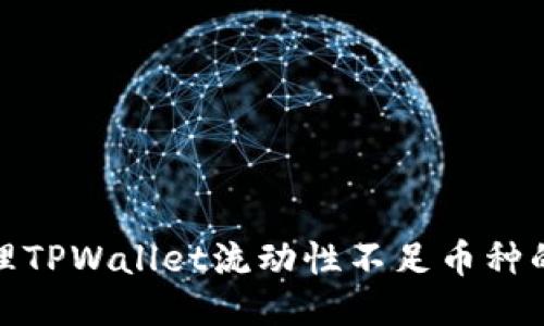 : 如何处理TPWallet流动性不足币种的交易问题