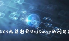 解决tpwallet无法打开Uniswap的问题技巧与指南