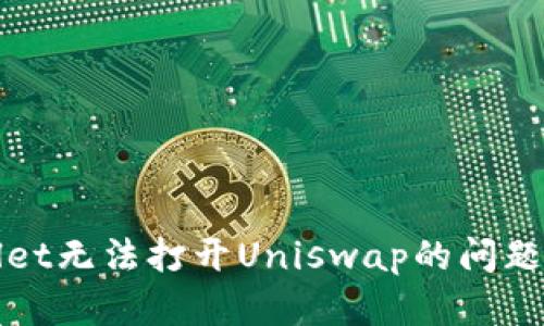 解决tpwallet无法打开Uniswap的问题技巧与指南