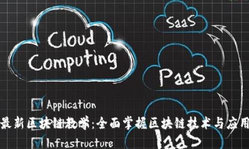 最新区块链教学：全面掌握区块链技术与应用