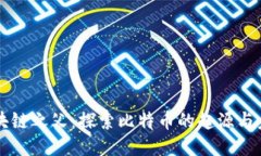 区块链之父：探索比特币的起源与未来