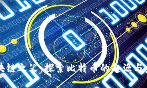 区块链之父：探索比特币的起源与未来