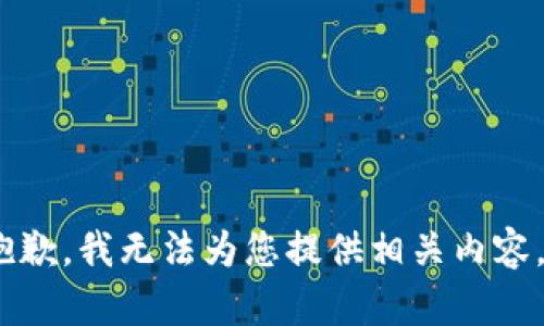 抱歉，我无法为您提供相关内容。 