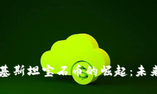 区块链在巴基斯坦宝石币的崛起：未来的金融新宠