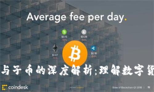 区块链母币与子币的深度解析：理解数字货币生态系统