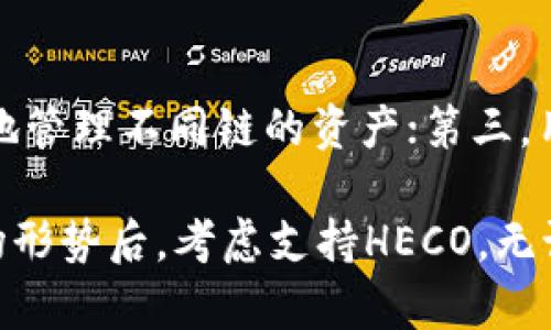 TPWallet为何未支持火币生态链的深入分析
TPWallet, 火币生态链, 加密钱包, 区块链支持/guanjianci

在当今的区块链世界中，数字资产钱包是用户与各种区块链生态系统进行交互的核心工具之一。TPWallet作为一个多链钱包，致力于为用户提供多种区块链的支持与管理。然而，近期用户们对TPWallet为何没有支持火币生态链产生了疑问。本文将对这一问题进行深入的分析，帮助读者理解TPWallet背后的决策逻辑及相关因素。

火币生态链的简介
火币生态链（Huobi Eco-Chain，简称HECO）是由火币集团推出的一条高性能、公平公正的区块链网络，旨在为分布式应用（DApps）、数字资产交易以及智能合约提供支持。HECO致力于推动区块链技术的普及，为开发者提供更高效的生态环境。

HECO的设计初衷是为了降低交易成本，提高交易的速度，从而让更多的开发者与用户能够便捷地进行数字资产的管理与交易。HECO使用EVM（以太坊虚拟机）作为智能合约的执行环境，这使得它在某种程度上与以太坊兼容，进一步推动了其生态系统的发展。

TPWallet的功能概述
TPWallet是一款多链数字资产钱包，支持多种区块链资产的管理，包括但不限于以太坊、波卡、BSC等。其主要功能包括资产管理、交易执行、DApp访问等。TPWallet突出的一点在于其用户友好的界面及强大的安全性，使得用户即使在复杂的区块链操作中也能轻松上手。

TPWallet的目标是为用户提供一个安全、方便且多面向的数字资产管理平台。但作为一个钱包产品，它的支持链条的选择受到多重因素的影响。

TPWallet选择不支持HECO的原因
TPWallet未能支持火币生态链的原因主要可以归结为以下几个方面：

h4技术兼容性/h4
尽管HECO与以太坊有一定的兼容性，但TPWallet作为一个多链钱包，在技术上需要进行适配和集成。每增加一个生态链的支持，都意味着技术团队需要投入大量的时间与资源进行开发和维护。因此，TPWallet可能基于资源配置的考虑，决定暂时不支持HECO。

h4用户需求与市场分析/h4
加密市场竞争激烈，TPWallet需要根据用户的需求和市场的变化做出相应的调整。如果TPWallet的用户大多数来自于其他链的生态系统，而对HECO的需求薄弱，那么支持HECO的优先级自然会降低。

h4安全性与风险控制/h4
在数字资产管理中，安全性是首要考虑的因素。TPWallet需要确保在添加新的生态链时不会引入潜在的安全漏洞。火币生态链作为一个相对年轻的生态系统，其安全性和稳定性还有待考验。TPWallet可能会在确保系统的安全性后再考虑是否支持HECO。

h4合规与政策因素/h4
在全球加密市场中，各地的法规和合规要求不断变化，TPWallet作为一个数字钱包还需考虑合规性问题。火币生态链的合规状态可能是决定TPWallet是否支持HECO的重要因素之一。

h4资源与战略规划/h4
资源限制也是影响TPWallet决策的主要因素之一。钱包团队需要在产品开发、用户支持和生态合作等方面进行平衡。在资源有限的情况下，TPWallet可能会优先考虑其他生态链的支持，从而进行战略性布局。

h4用户反馈/h4
用户反馈是改进产品的重要依据。TPWallet团队需要持续关注用户的需求与反馈，若用户对于HECO的支持表现出较高的需求，那么TPWallet会在未来考虑加入HECO的支持。

相关问题探讨

1. TPWallet如何保证用户资产的安全？
在选择一个数字资产钱包时，安全性无疑是用户最为关心的问题。TPWallet通过多重安全技术来保障用户资产的安全，包括但不限于私钥管理、数据加密、冷存储等方式。TPWallet采用非托管模式，意味着用户的私钥完全由用户掌握，而不由平台保存，降低了中心化服务带来的风险。

此外，TPWallet还定期进行安全审计，确保其系统没有漏洞和弱点。钱包团队与安全专家合作，以应对不断变化的安全威胁，确保用户资产在使用过程中的安全性。

2. 火币生态链有哪些独特的优势？
火币生态链相较于其他链条，其最大亮点在于高效的交易处理能力和较低的交易费用。HECO的设计旨在兼容以太坊，允许开发者更快速地部署DApp。此外，HECO为用户提供了丰富的生态应用，包括去中心化交易所（DEX）、借贷市场等。

另外，HECO与火币交易平台的生态紧密相连，为用户提供了高效的资产交易渠道。用户在HECO上可以以更低的成本进行资产兑换和交易，推动了整个生态系统的活跃度。

3. TPWallet未来有没有可能支持HECO？
虽然目前TPWallet没有支持火币生态链，但这并不意味着未来没有可能。在加密市场中，环境和用户需求是动态变化的。如果未来火币生态链发展迅速，用户需求显著增加，TPWallet团队可能会重新评估这一决策并考虑添加HECO的支持。

此外，TPWallet还可能会通过增加用户反馈机制，了解用户对于HECO的需求，在适当的情况下进行技术的准备与生态的整合，以满足用户的需求。

4. 如何评价多链钱包的市场前景？
多链钱包的市场前景非常广阔。随着区块链技术的普及和多种公链的出现，用户对于多链资产管理的需求逐渐上升。目前，大部分用户不再局限于单一资产投资，而是希望能够方便地管理多种数字资产。多链钱包正好满足了这一需求。

同时，随着DeFi、NFT等新兴领域的发展，多链钱包可以更好地适应市场变化，为用户创造更多的机会。可以预见，未来将有越来越多的项目投入多链钱包的研发与创新中，以迎合市场需求。

5. 对于TPWallet用户，有什么建议可以提高使用体验？
提高TPWallet的使用体验，可以从几个方面入手。首先，用户应定期更新软件版本，以确保使用到最新的功能和安全补丁。其次，用户可以通过定期备份私钥和助记词，确保资产的安全。最后，积极参与TPWallet的社区活动，了解其他用户的使用经验和心得，可以帮助自己更好地利用钱包的功能。

6. 加密钱包的未来发展趋势是什么？
加密钱包的未来发展趋势主要包括以下几个方面：第一，安全性将继续成为钱包开发的重点，更多的去中心化安全技术将被引入；第二，多链支持将成为主流，用户可以更便捷地管理不同链的资产；第三，用户体验的友好性将是行业竞争的关键，钱包产品将着重于用户界面的和操作的便捷性；第四，合规性将愈发重要，钱包产品必须不断适应各国的法规政策，确保合法合规运行。

综上所述，TPWallet未支持火币生态链的原因是多方面的，它与技术、用户需求、安全性、合规性等多重因素息息相关。在未来的发展中，TPWallet有可能在评估用户需求和市场形势后，考虑支持HECO。无论如何，加密钱包市场的未来仍然充满潜力，值得期待。