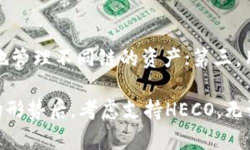 TPWallet为何未支持火币生态链的深入分析
TPWallet, 火币生态链, 加密钱包, 区块链支持/guanjianci

在当今的区块链世界中，数字资产钱包是用户与各种区块链生态系统进行交互的核心工具之一。TPWallet作为一个多链钱包，致力于为用户提供多种区块链的支持与管理。然而，近期用户们对TPWallet为何没有支持火币生态链产生了疑问。本文将对这一问题进行深入的分析，帮助读者理解TPWallet背后的决策逻辑及相关因素。

火币生态链的简介
火币生态链（Huobi Eco-Chain，简称HECO）是由火币集团推出的一条高性能、公平公正的区块链网络，旨在为分布式应用（DApps）、数字资产交易以及智能合约提供支持。HECO致力于推动区块链技术的普及，为开发者提供更高效的生态环境。

HECO的设计初衷是为了降低交易成本，提高交易的速度，从而让更多的开发者与用户能够便捷地进行数字资产的管理与交易。HECO使用EVM（以太坊虚拟机）作为智能合约的执行环境，这使得它在某种程度上与以太坊兼容，进一步推动了其生态系统的发展。

TPWallet的功能概述
TPWallet是一款多链数字资产钱包，支持多种区块链资产的管理，包括但不限于以太坊、波卡、BSC等。其主要功能包括资产管理、交易执行、DApp访问等。TPWallet突出的一点在于其用户友好的界面及强大的安全性，使得用户即使在复杂的区块链操作中也能轻松上手。

TPWallet的目标是为用户提供一个安全、方便且多面向的数字资产管理平台。但作为一个钱包产品，它的支持链条的选择受到多重因素的影响。

TPWallet选择不支持HECO的原因
TPWallet未能支持火币生态链的原因主要可以归结为以下几个方面：

h4技术兼容性/h4
尽管HECO与以太坊有一定的兼容性，但TPWallet作为一个多链钱包，在技术上需要进行适配和集成。每增加一个生态链的支持，都意味着技术团队需要投入大量的时间与资源进行开发和维护。因此，TPWallet可能基于资源配置的考虑，决定暂时不支持HECO。

h4用户需求与市场分析/h4
加密市场竞争激烈，TPWallet需要根据用户的需求和市场的变化做出相应的调整。如果TPWallet的用户大多数来自于其他链的生态系统，而对HECO的需求薄弱，那么支持HECO的优先级自然会降低。

h4安全性与风险控制/h4
在数字资产管理中，安全性是首要考虑的因素。TPWallet需要确保在添加新的生态链时不会引入潜在的安全漏洞。火币生态链作为一个相对年轻的生态系统，其安全性和稳定性还有待考验。TPWallet可能会在确保系统的安全性后再考虑是否支持HECO。

h4合规与政策因素/h4
在全球加密市场中，各地的法规和合规要求不断变化，TPWallet作为一个数字钱包还需考虑合规性问题。火币生态链的合规状态可能是决定TPWallet是否支持HECO的重要因素之一。

h4资源与战略规划/h4
资源限制也是影响TPWallet决策的主要因素之一。钱包团队需要在产品开发、用户支持和生态合作等方面进行平衡。在资源有限的情况下，TPWallet可能会优先考虑其他生态链的支持，从而进行战略性布局。

h4用户反馈/h4
用户反馈是改进产品的重要依据。TPWallet团队需要持续关注用户的需求与反馈，若用户对于HECO的支持表现出较高的需求，那么TPWallet会在未来考虑加入HECO的支持。

相关问题探讨

1. TPWallet如何保证用户资产的安全？
在选择一个数字资产钱包时，安全性无疑是用户最为关心的问题。TPWallet通过多重安全技术来保障用户资产的安全，包括但不限于私钥管理、数据加密、冷存储等方式。TPWallet采用非托管模式，意味着用户的私钥完全由用户掌握，而不由平台保存，降低了中心化服务带来的风险。

此外，TPWallet还定期进行安全审计，确保其系统没有漏洞和弱点。钱包团队与安全专家合作，以应对不断变化的安全威胁，确保用户资产在使用过程中的安全性。

2. 火币生态链有哪些独特的优势？
火币生态链相较于其他链条，其最大亮点在于高效的交易处理能力和较低的交易费用。HECO的设计旨在兼容以太坊，允许开发者更快速地部署DApp。此外，HECO为用户提供了丰富的生态应用，包括去中心化交易所（DEX）、借贷市场等。

另外，HECO与火币交易平台的生态紧密相连，为用户提供了高效的资产交易渠道。用户在HECO上可以以更低的成本进行资产兑换和交易，推动了整个生态系统的活跃度。

3. TPWallet未来有没有可能支持HECO？
虽然目前TPWallet没有支持火币生态链，但这并不意味着未来没有可能。在加密市场中，环境和用户需求是动态变化的。如果未来火币生态链发展迅速，用户需求显著增加，TPWallet团队可能会重新评估这一决策并考虑添加HECO的支持。

此外，TPWallet还可能会通过增加用户反馈机制，了解用户对于HECO的需求，在适当的情况下进行技术的准备与生态的整合，以满足用户的需求。

4. 如何评价多链钱包的市场前景？
多链钱包的市场前景非常广阔。随着区块链技术的普及和多种公链的出现，用户对于多链资产管理的需求逐渐上升。目前，大部分用户不再局限于单一资产投资，而是希望能够方便地管理多种数字资产。多链钱包正好满足了这一需求。

同时，随着DeFi、NFT等新兴领域的发展，多链钱包可以更好地适应市场变化，为用户创造更多的机会。可以预见，未来将有越来越多的项目投入多链钱包的研发与创新中，以迎合市场需求。

5. 对于TPWallet用户，有什么建议可以提高使用体验？
提高TPWallet的使用体验，可以从几个方面入手。首先，用户应定期更新软件版本，以确保使用到最新的功能和安全补丁。其次，用户可以通过定期备份私钥和助记词，确保资产的安全。最后，积极参与TPWallet的社区活动，了解其他用户的使用经验和心得，可以帮助自己更好地利用钱包的功能。

6. 加密钱包的未来发展趋势是什么？
加密钱包的未来发展趋势主要包括以下几个方面：第一，安全性将继续成为钱包开发的重点，更多的去中心化安全技术将被引入；第二，多链支持将成为主流，用户可以更便捷地管理不同链的资产；第三，用户体验的友好性将是行业竞争的关键，钱包产品将着重于用户界面的和操作的便捷性；第四，合规性将愈发重要，钱包产品必须不断适应各国的法规政策，确保合法合规运行。

综上所述，TPWallet未支持火币生态链的原因是多方面的，它与技术、用户需求、安全性、合规性等多重因素息息相关。在未来的发展中，TPWallet有可能在评估用户需求和市场形势后，考虑支持HECO。无论如何，加密钱包市场的未来仍然充满潜力，值得期待。