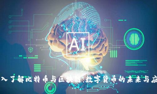 深入了解比特币与区块链：数字货币的未来与应用