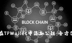 如何在TPWallet中添加公链：全方位指南