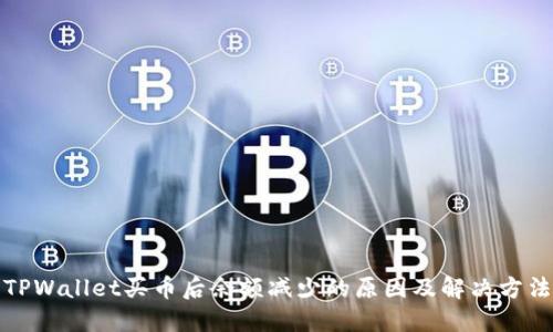 TPWallet买币后余额减少的原因及解决方法