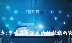 区块链最新消息：李鸣在全球区块链领域的突破