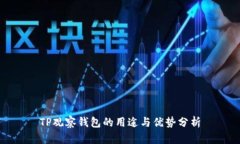 TP观察钱包的用途与优势分析