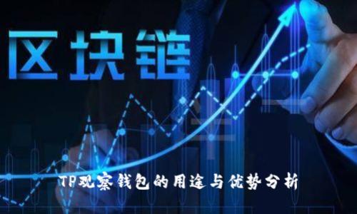 TP观察钱包的用途与优势分析