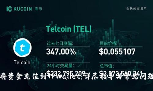 如何将资金充值到TPWallet：详尽指导与常见问题解答