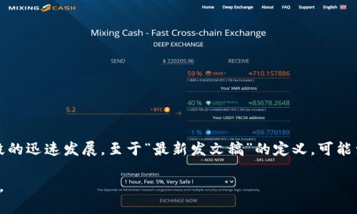 区块链技术最早出现在2008年由中本聪发布的比特币白皮书中。之后，区块链技术经历了多个阶段的迅速发展。至于“最新发文稿”的定义，可能涉及多个方面，包括技术论文、政策法规、市场报告等。因此，无法确定具体的“最新发文稿”是哪一年。

如果您对区块链的具体发展历程、应用领域或者某组新的研究论文感兴趣，可以提供更详细的信息。