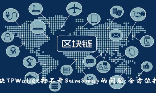 解决TPWallet打不开SumSwap的问题：全方位指南