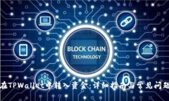 如何在TPWallet中转入资金：详细指南与常见问题解