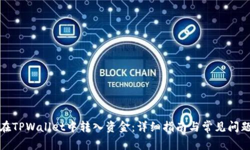 如何在TPWallet中转入资金：详细指南与常见问题解答