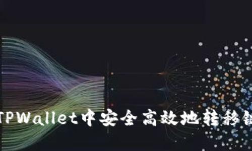 如何在TPWallet中安全高效地转移链上资产
