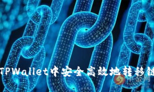 如何在TPWallet中安全高效地转移链上资产